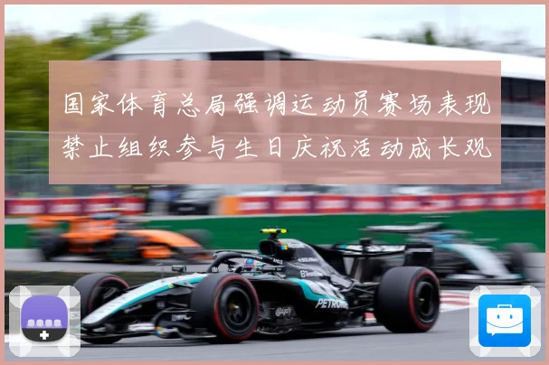 国家体育总局强调运动员赛场表现禁止组织参与生日庆祝活动成长观察：最新赛事动态与深度分析