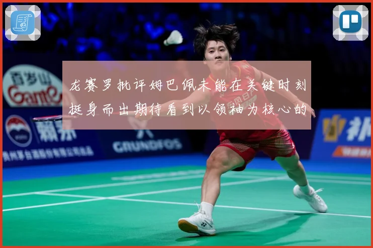 龙赛罗批评姆巴佩未能在关键时刻挺身而出期待看到以领袖为核心的战术观察：最新赛事动态与深度分析