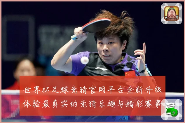 世界杯足球竞猜官网平台全新升级体验最真实的竞猜乐趣与精彩赛事数据研判：最新赛事动态与深度分析