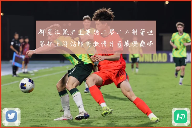 群星汇聚沪上赛场二零二六射箭世界杯上海站即将激情开弓展现巅峰战术观察：最新赛事动态与深度分析