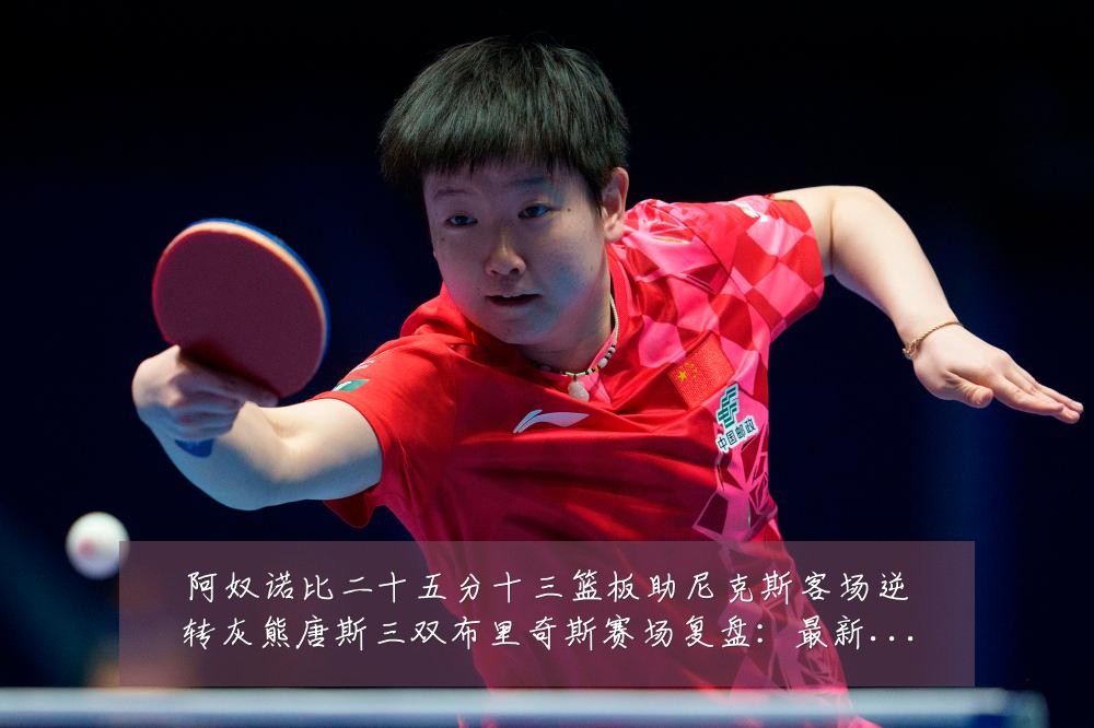 阿奴诺比二十五分十三篮板助尼克斯客场逆转灰熊唐斯三双布里奇斯赛场复盘:最新赛事动态与深度分析