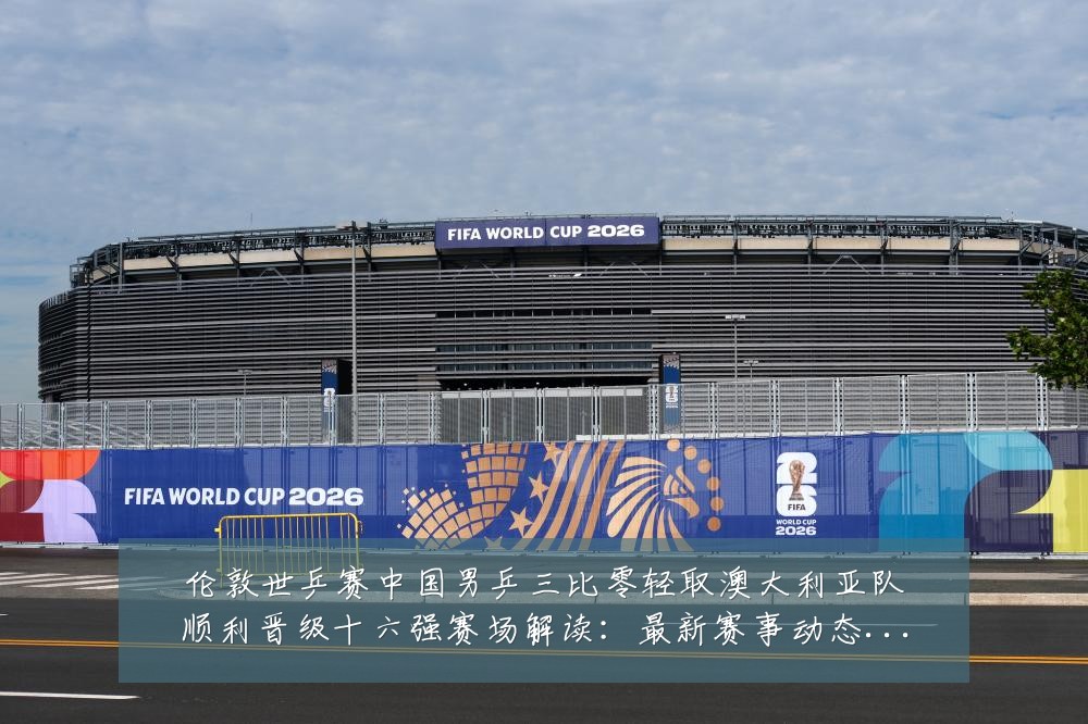 伦敦世乒赛中国男乒三比零轻取澳大利亚队顺利晋级十六强赛场解读：最新赛事动态与深度分析