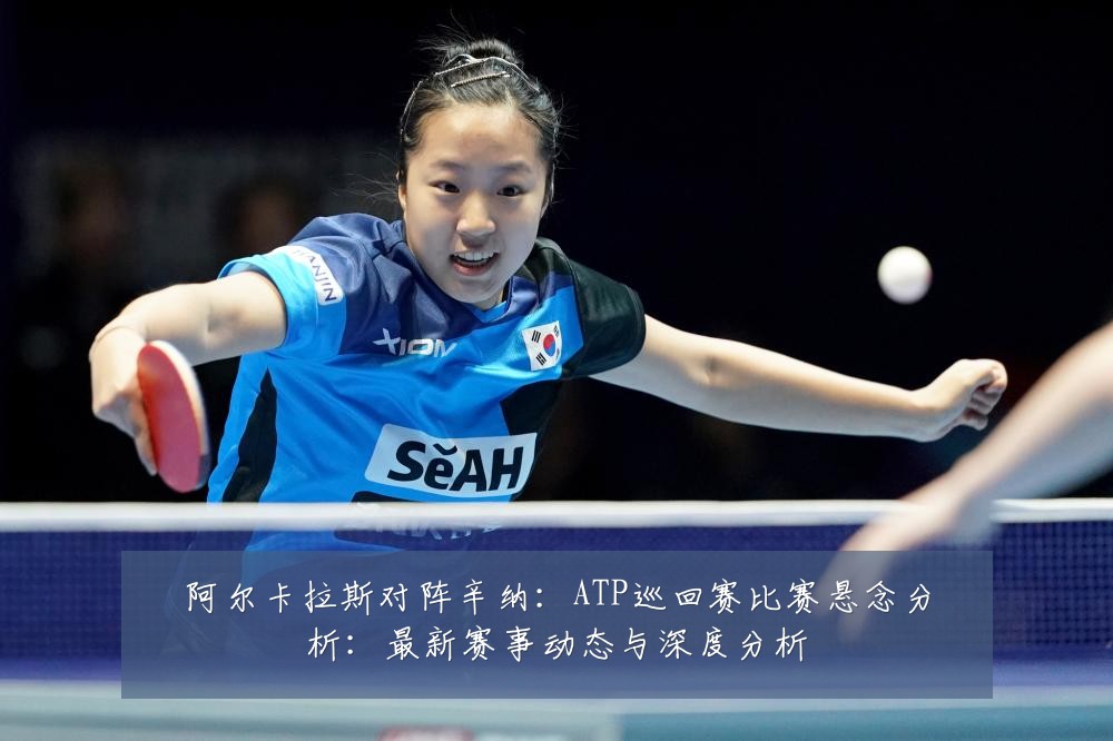 阿尔卡拉斯对阵辛纳：ATP巡回赛比赛悬念分析：最新赛事动态与深度分析