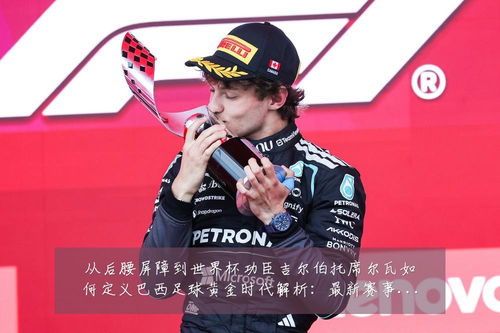 从后腰屏障到世界杯功臣吉尔伯托席尔瓦如何定义巴西足球黄金时代解析:最新赛事动态与深度分析